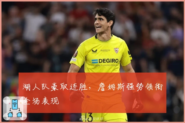 湖人队豪取连胜，詹姆斯强势领衔全场表现