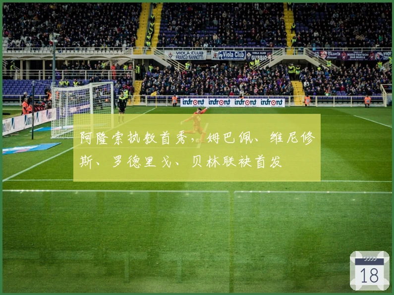 阿隆索执教首秀，姆巴佩、维尼修斯、罗德里戈、贝林联袂首发