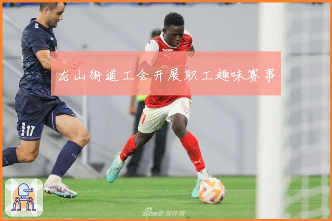 龙山街道工会开展职工趣味赛事