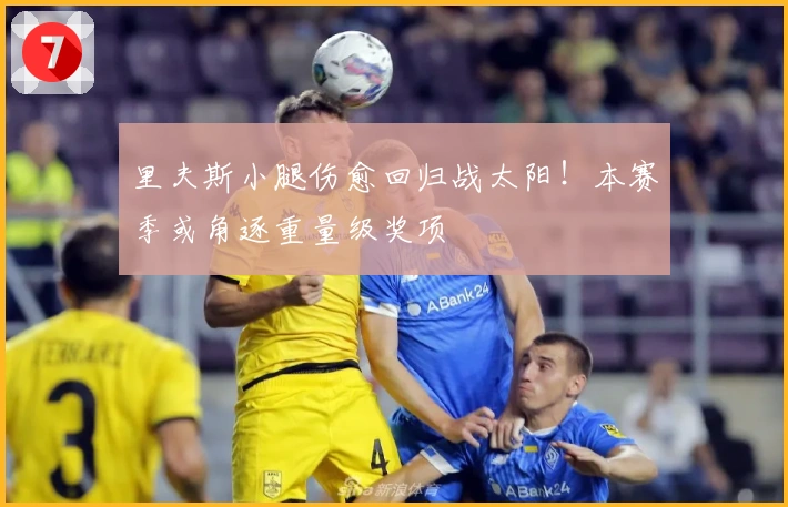 里夫斯小腿伤愈回归战太阳！本赛季或角逐重量级奖项