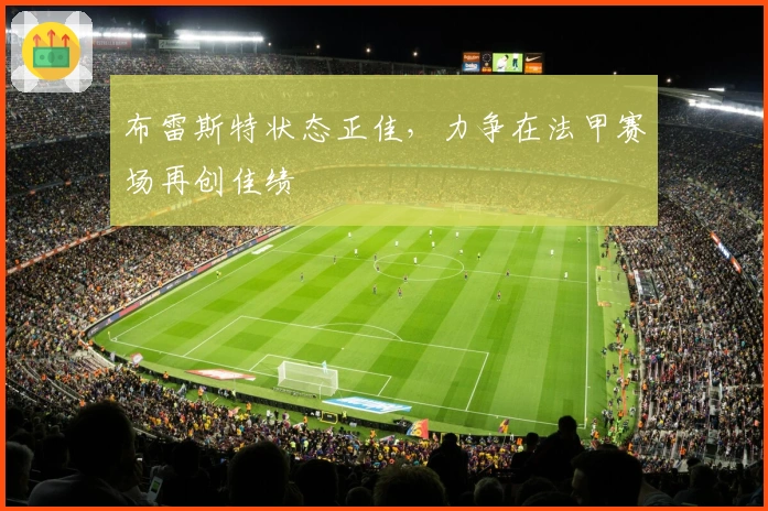 布雷斯特状态正佳，力争在法甲赛场再创佳绩