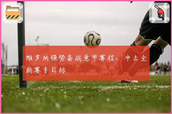 维罗纳强势备战意甲赛程，冲击全新赛季目标