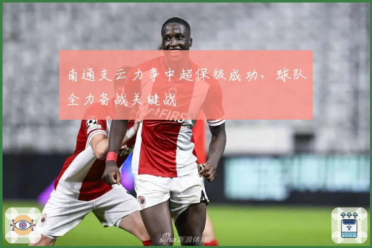 南通支云力争中超保级成功，球队全力备战关键战