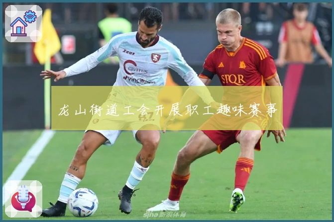 龙山街道工会开展职工趣味赛事