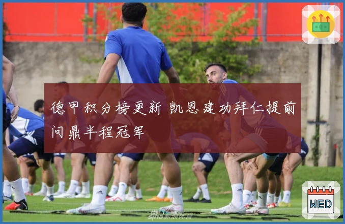 德甲积分榜更新 凯恩建功拜仁提前问鼎半程冠军