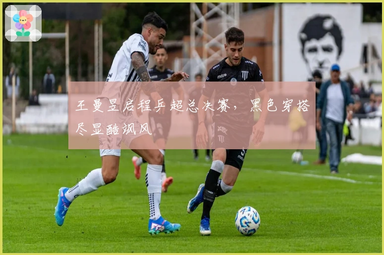 王曼昱启程乒超总决赛，黑色穿搭尽显酷飒风