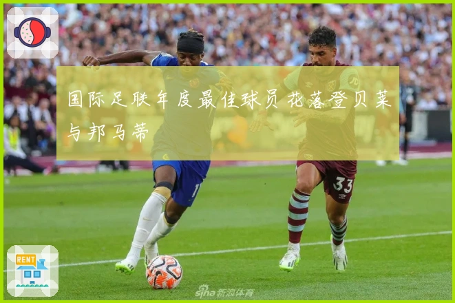 国际足联年度最佳球员花落登贝莱与邦马蒂