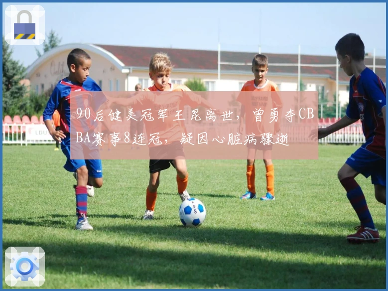 90后健美冠军王昆离世，曾勇夺CBBA赛事8连冠，疑因心脏病骤逝