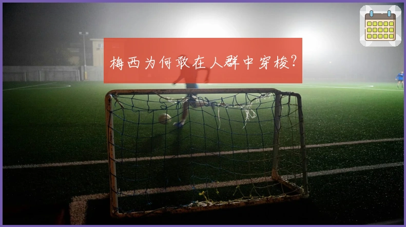 梅西为何敢在人群中穿梭？