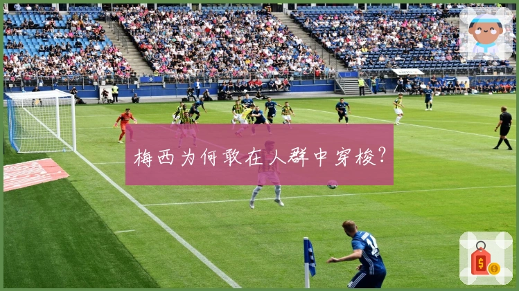 梅西为何敢在人群中穿梭？