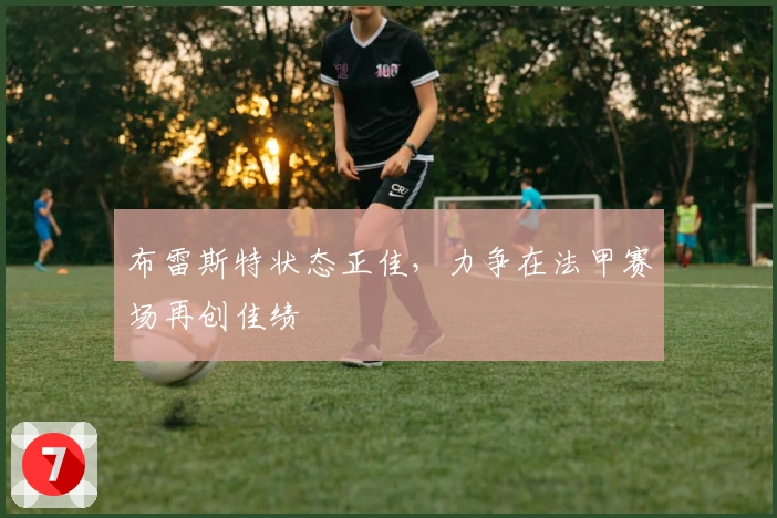 布雷斯特状态正佳，力争在法甲赛场再创佳绩