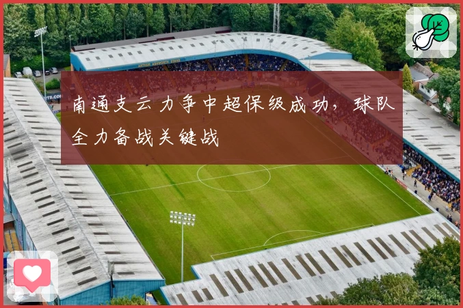 南通支云力争中超保级成功，球队全力备战关键战
