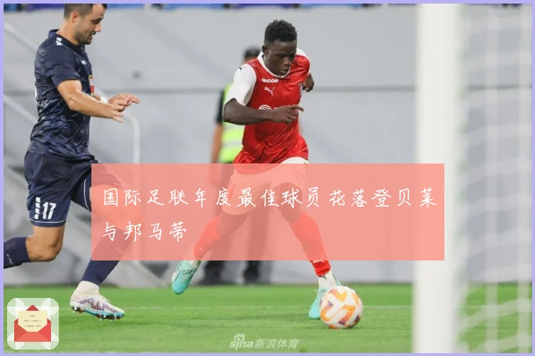 国际足联年度最佳球员花落登贝莱与邦马蒂